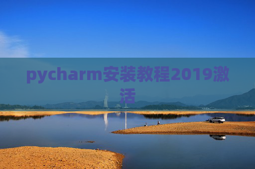 pycharm安装教程2019激活 pycharm安装教程2019激活